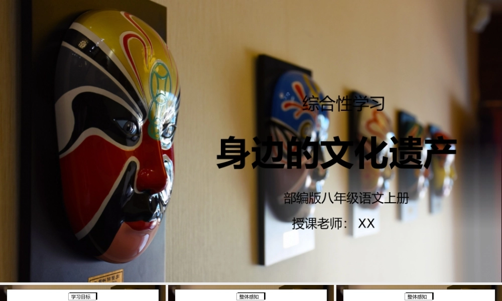 部编版八年级语文上册综合性学习《身边的文化遗产》PPT课件.pptx