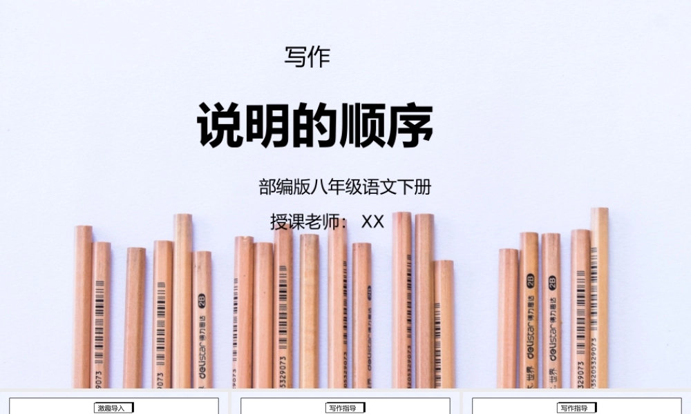 部编版八年级语文下册写作《说明的顺序》PPT课件.pptx