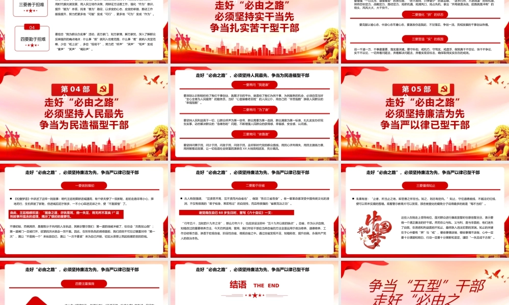 红色简约争当“五型”干部走好“必由之路”PPT模板.pptx