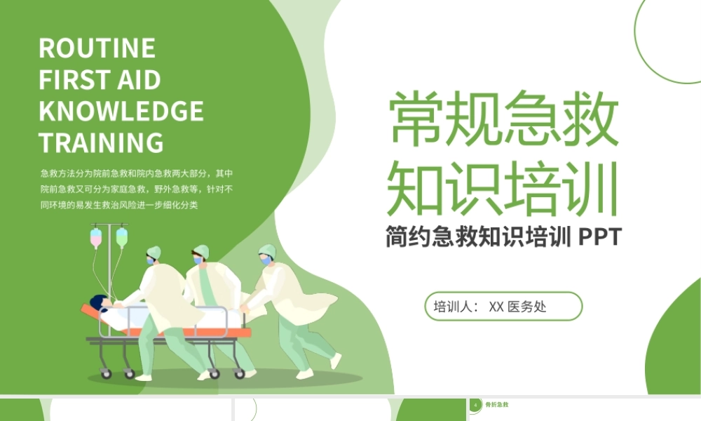 绿色常规急救知识培训PPT模板.pptx