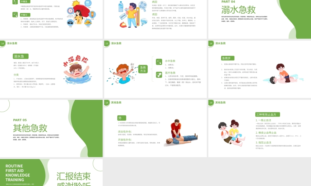 绿色常规急救知识培训PPT模板.pptx