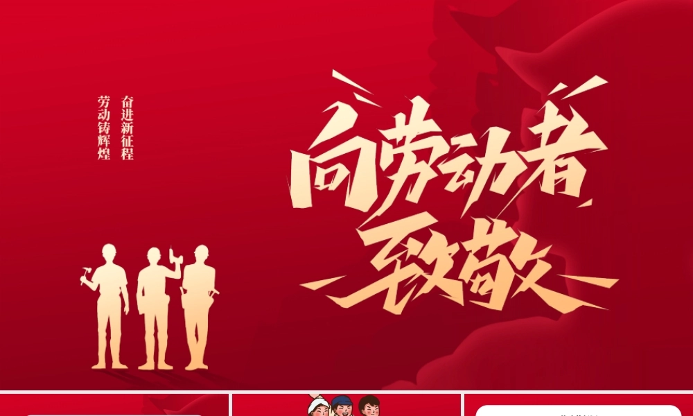 红色简约五一劳动节介绍主题班会PPT模板.pptx