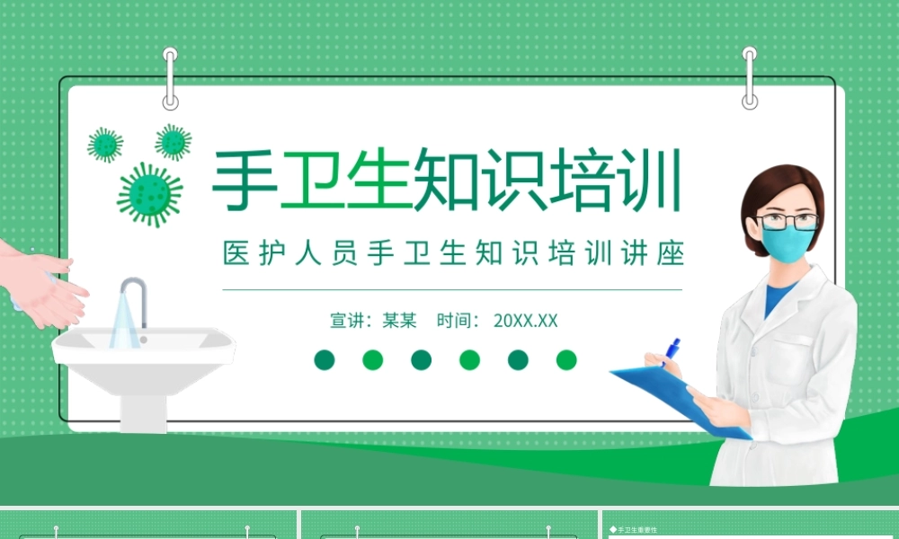 医护人员手卫生知识培训讲座动态PPT.pptx