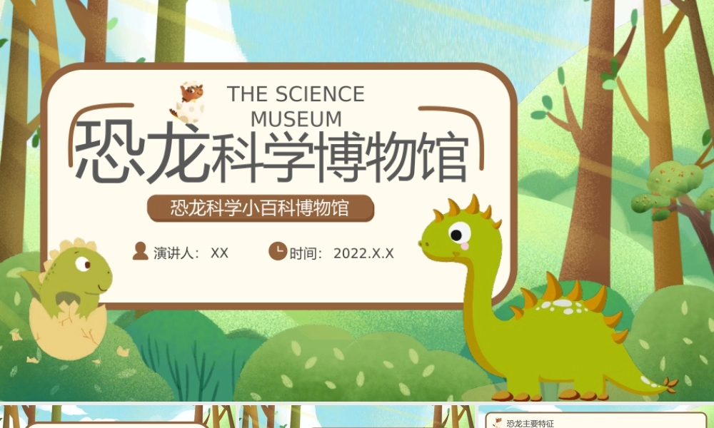 绿色卡通恐龙科学博物馆儿童教育PPT模板.pptx