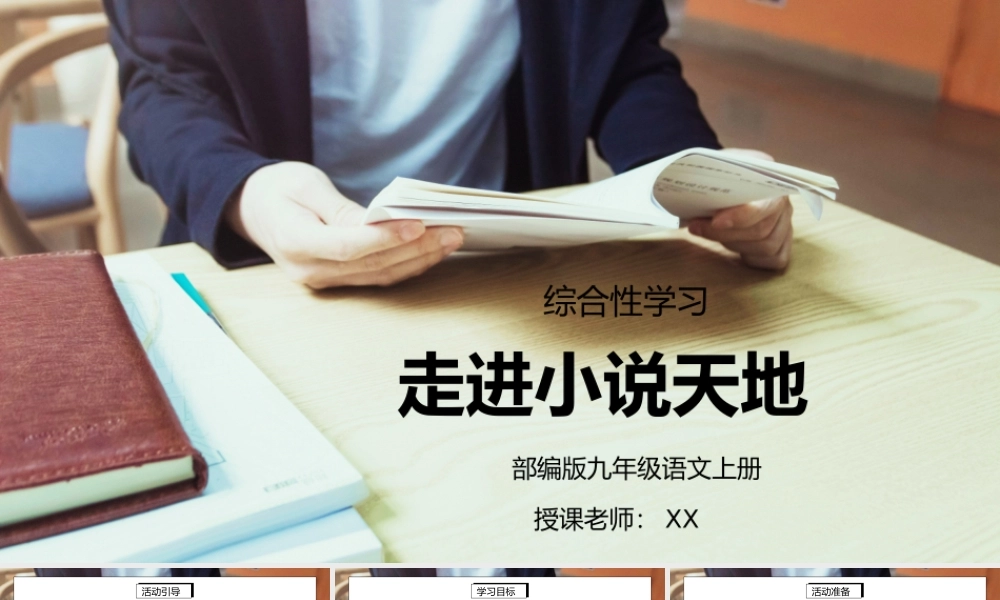 部编版九年级语文上册综合性学习《走进小说天地》PPT课件.pptx