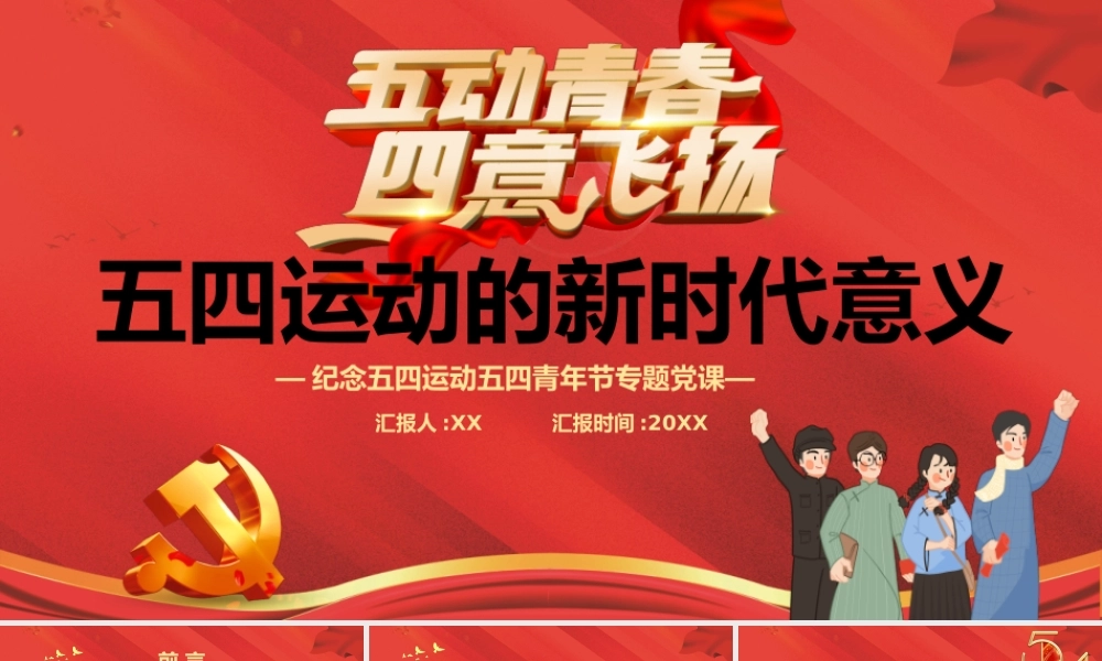 红色五四运动的新时代意义PPT模板.pptx
