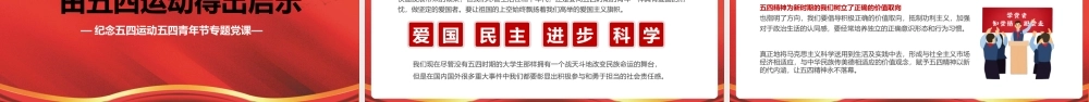 红色五四运动的新时代意义PPT模板.pptx