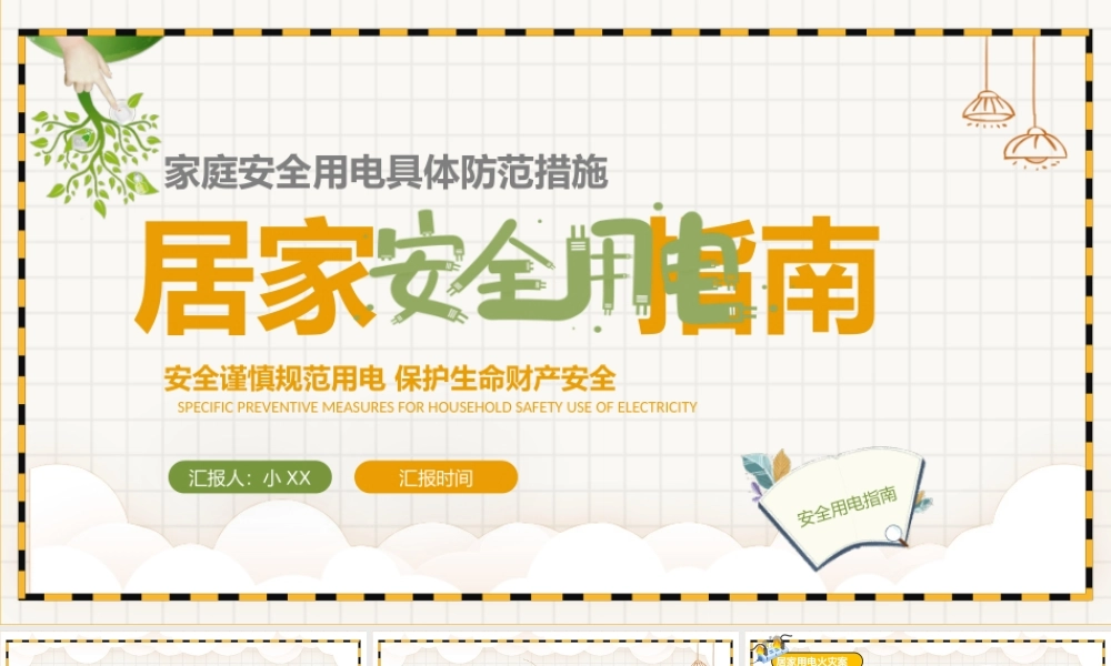 黄色卡通简约风居家安全用电指南PPT模板.pptx