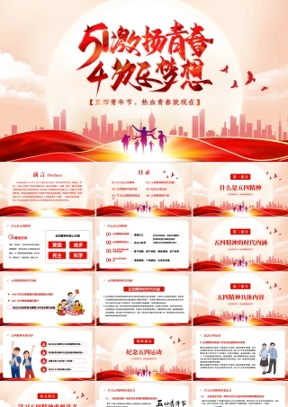 红色创意五四青年节节日介绍PPT模板.pptx
