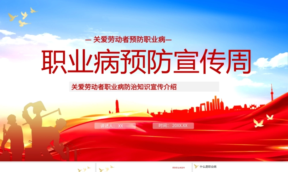 预防职业病宣传介绍ppt模板.pptx