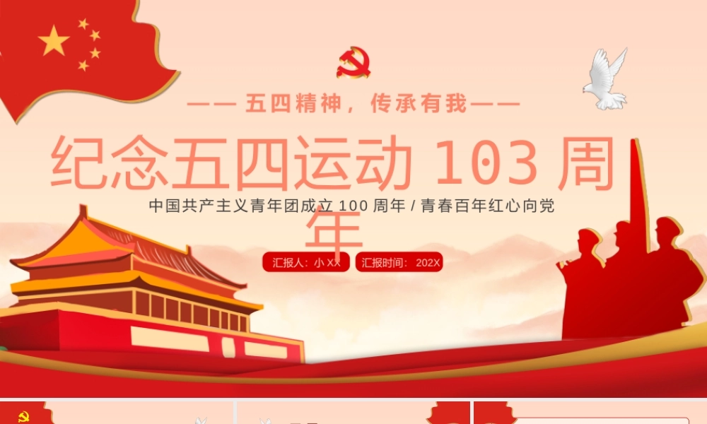 红色党政风纪念五四运动103周年PPT模板.pptx