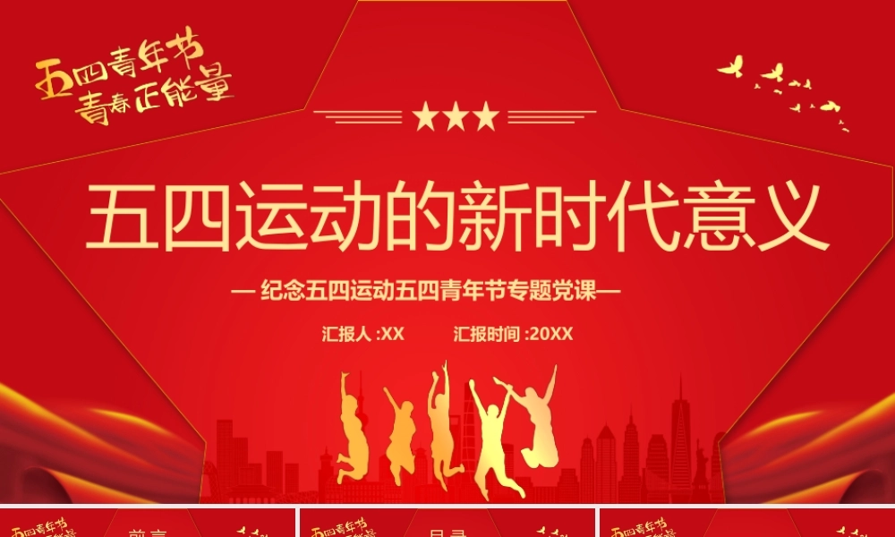 红色简约党政风五四运动的新时代意义PPT模板.pptx