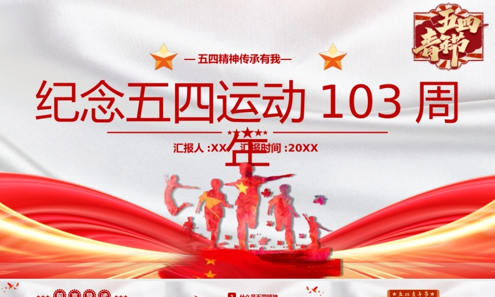 红色纪念五四运动103周年讲稿PPT模板.pptx
