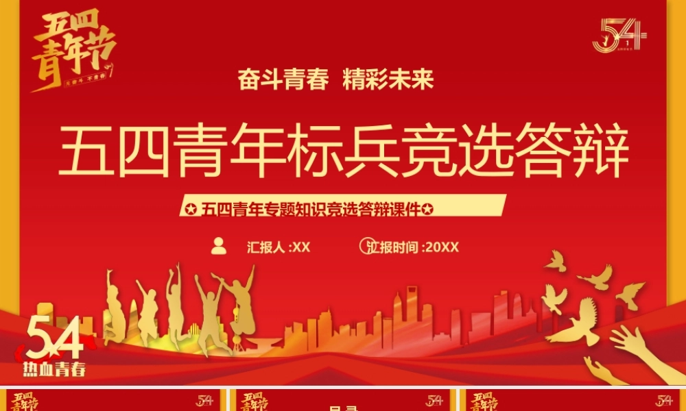红色简约五四青年标兵竞选答辩PPT模板.pptx