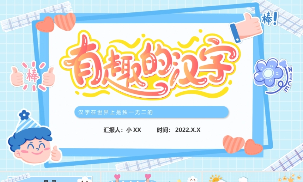 蓝色卡通有趣的汉字主题班会PPT模板.pptx