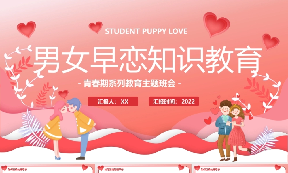 粉色卡通风男女早恋知识教育PPT模板.pptx