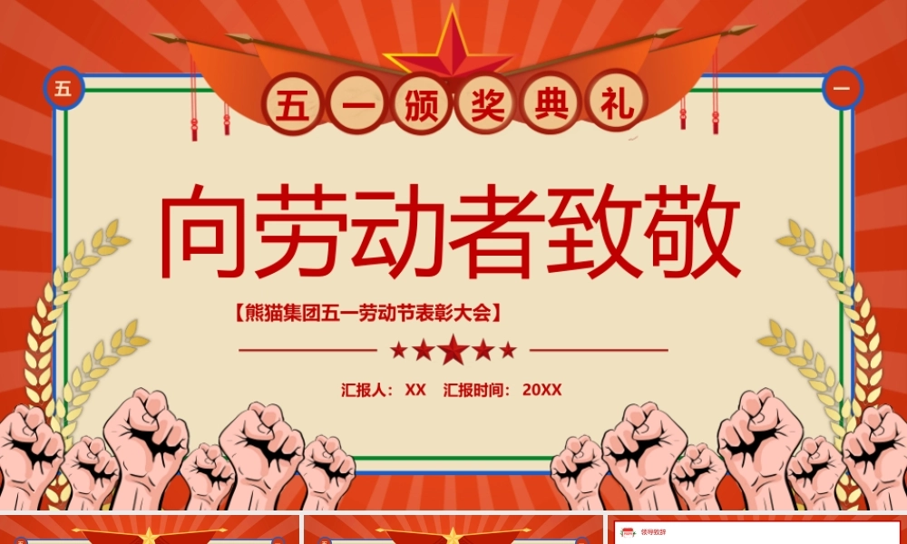红色复古创意五一劳动节表彰大会PPT模板.pptx