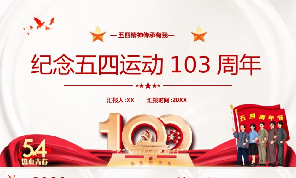 红色简约党政风纪念五四运动103周年PPT模板.pptx