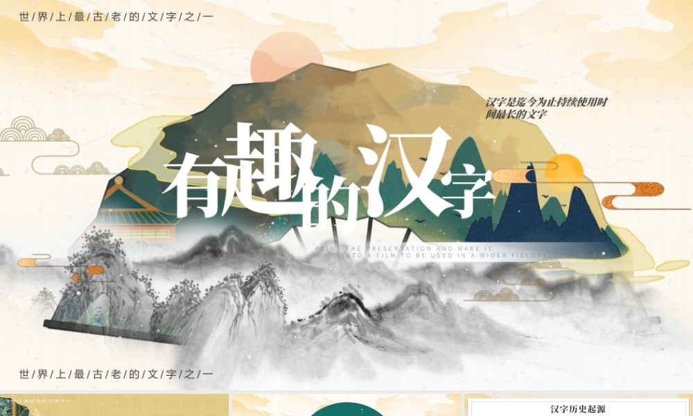 黄色水墨中国风有趣的汉字教育PPT模板.pptx