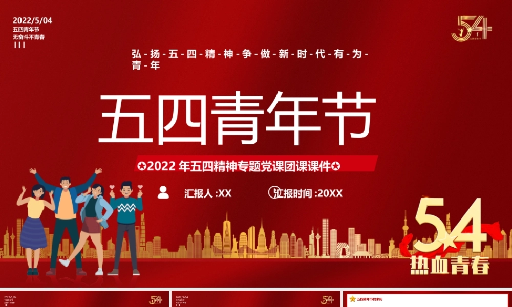 红色简约风五四青年节宣传教育PPT模板.pptx