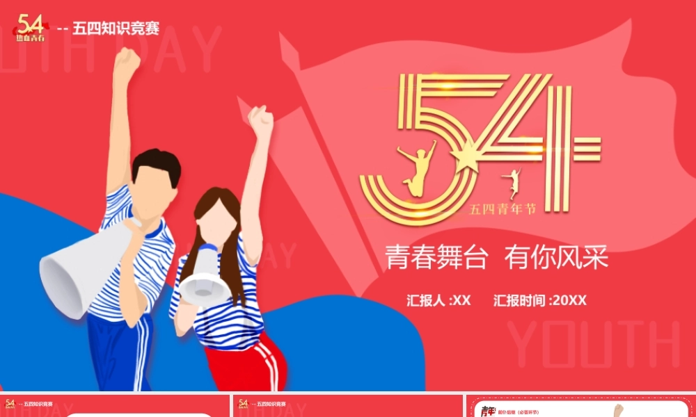 红色卡通五四青年节知识竞赛PPT模板.pptx