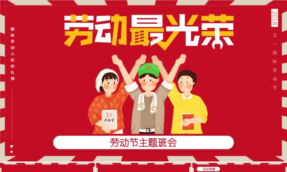 劳动节主题班会.pptx