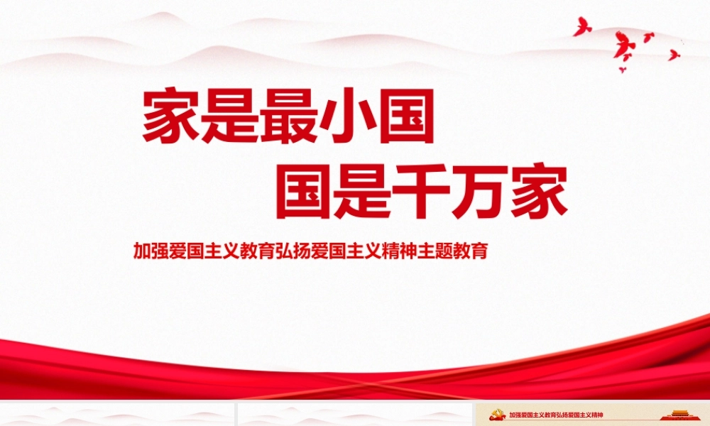 《弘扬爱国精神》主题教育班会多媒体演示ppt.pptx