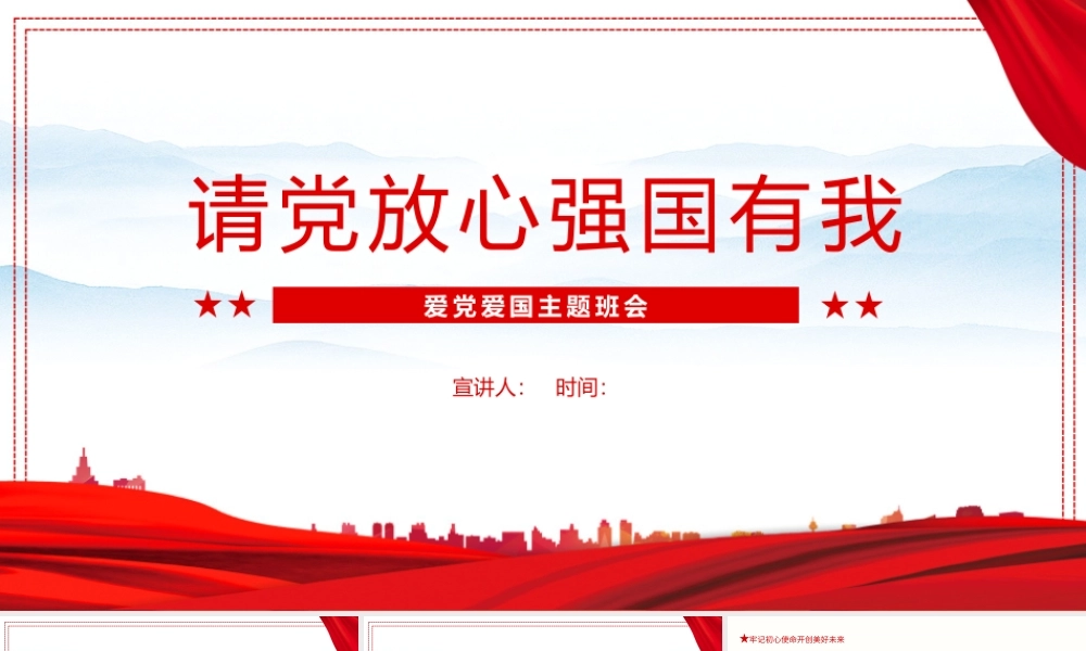 《请党放心 强国有我》主题班会PPT课件.pptx