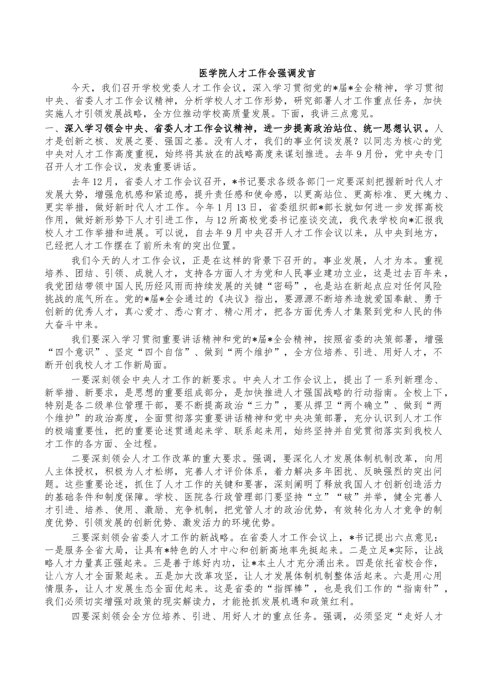 医学院人才工作会强调发言.docx_第1页