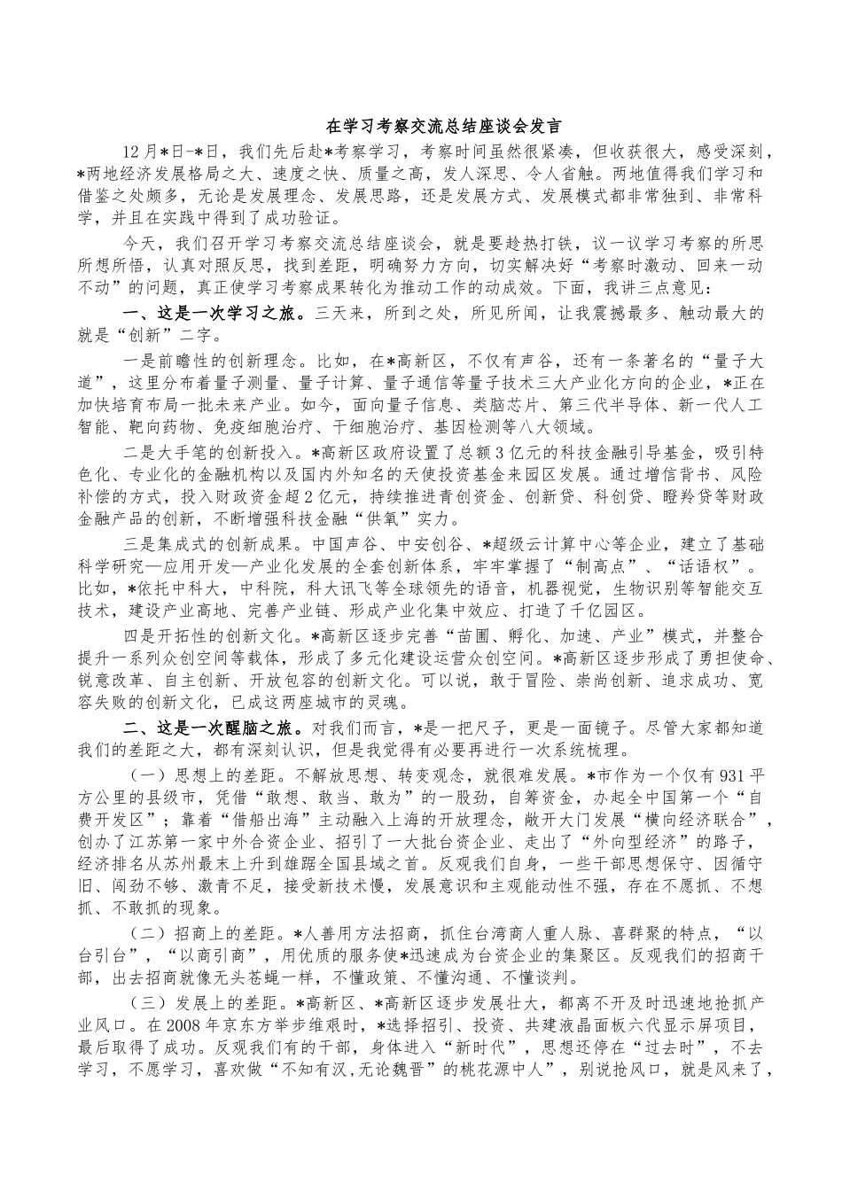 在学习考察交流总结座谈会发言.docx_第1页