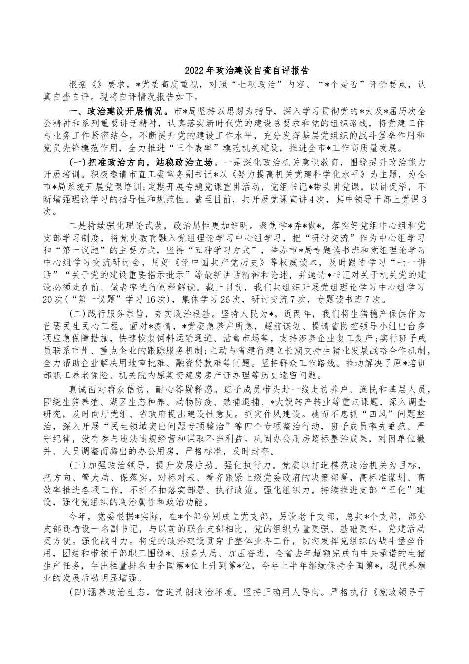 2022年政治建设自查自评报告.docx_第1页