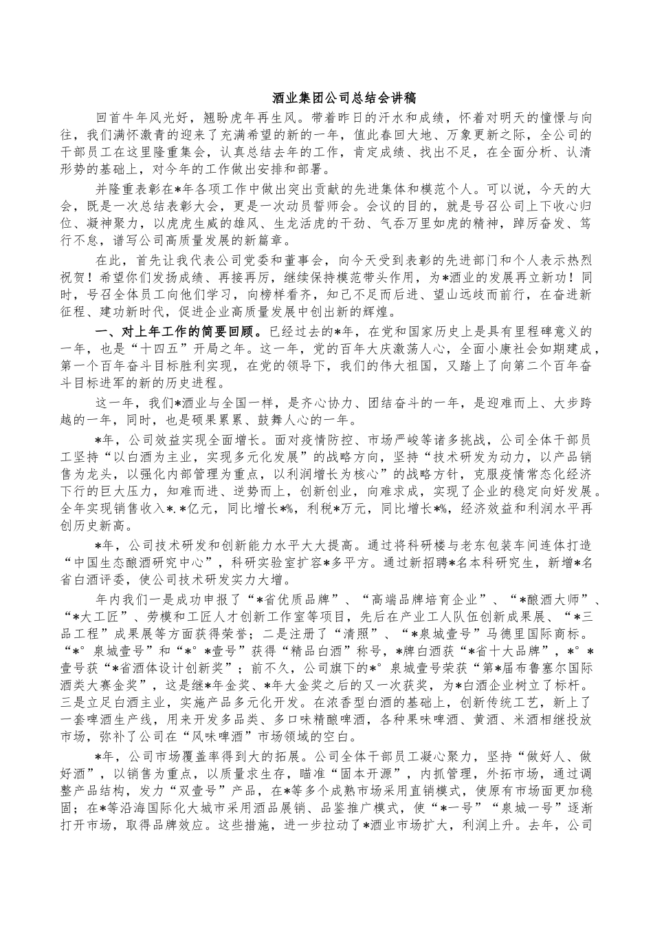 酒业集团公司总结会讲稿.docx_第1页