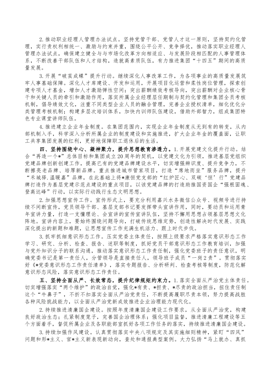企业2023年党建党风廉政建设工作要点.docx_第2页