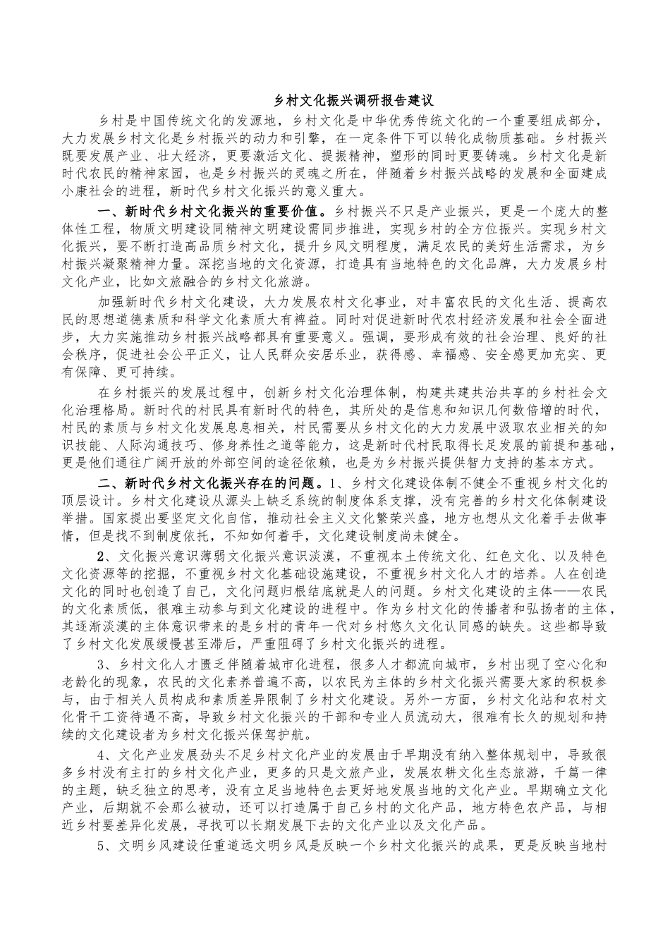 乡村文化振兴调研报告建议.docx_第1页