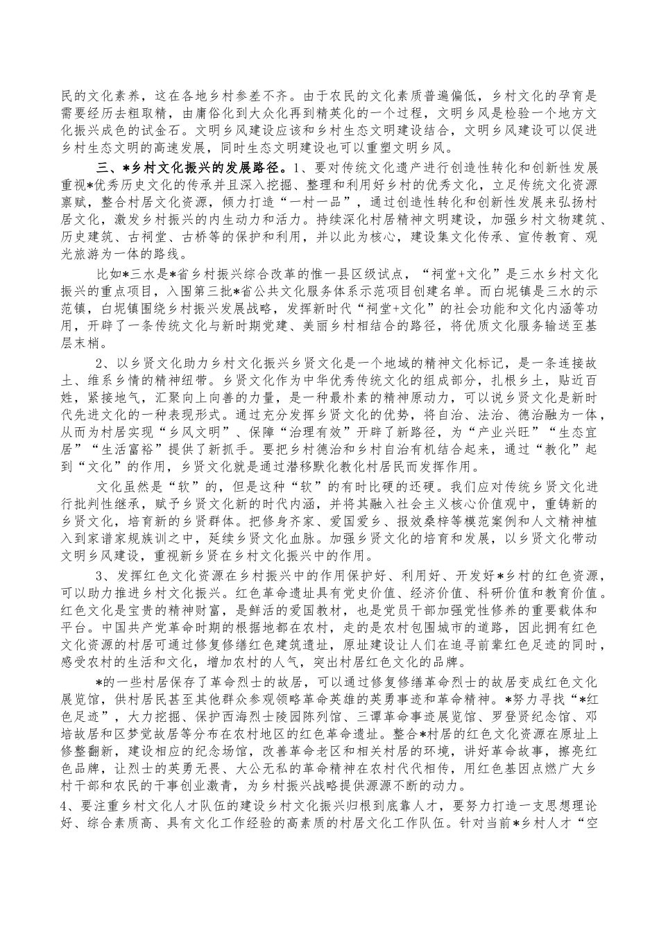 乡村文化振兴调研报告建议.docx_第2页