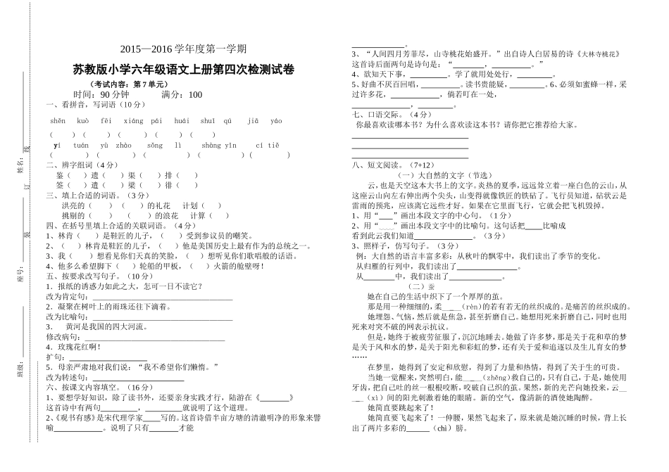 苏教版小学六年级语文上册第四次检测试卷(第七单元).doc_第1页