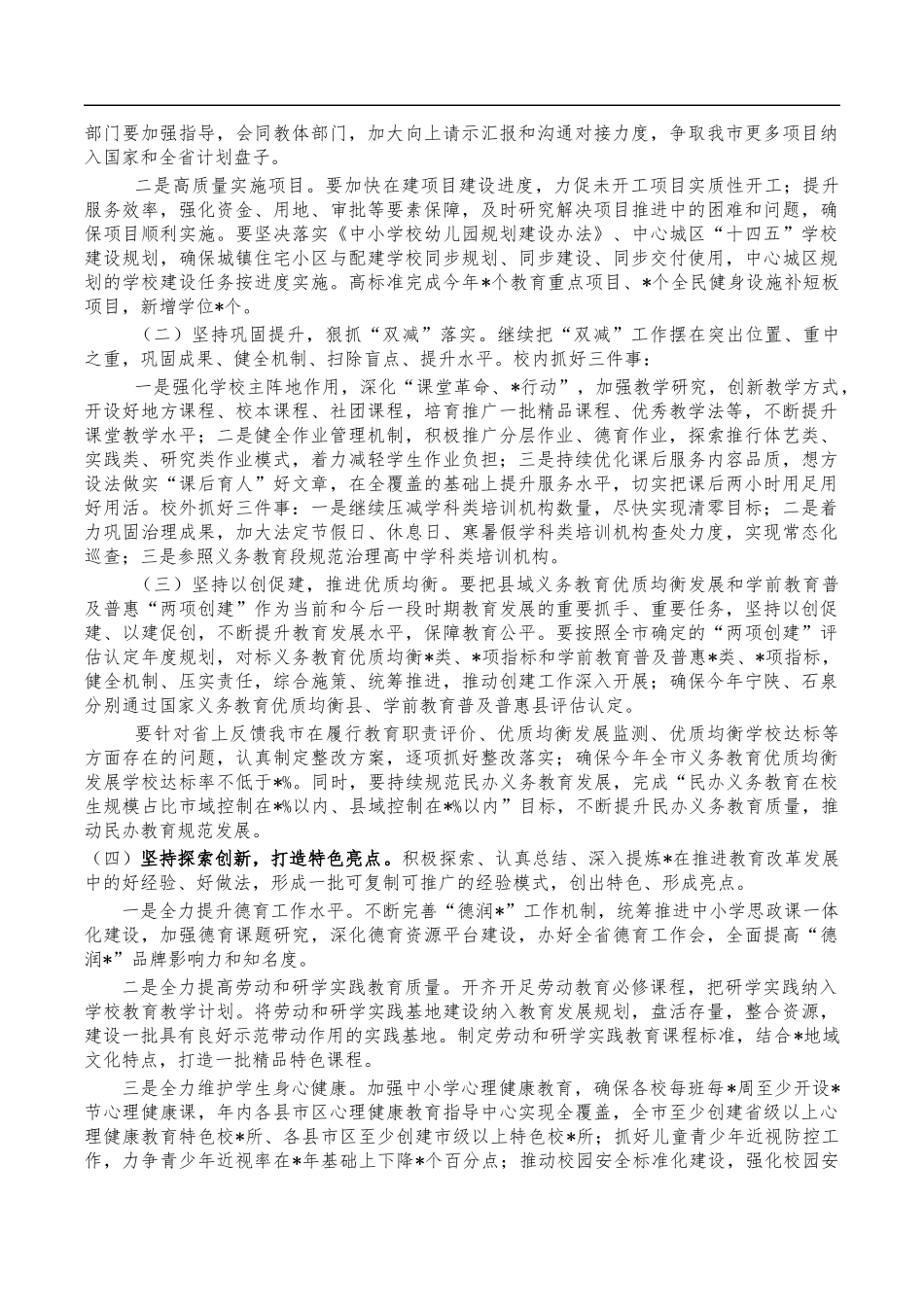 2023教育体育工作会强调总结发言.docx_第2页