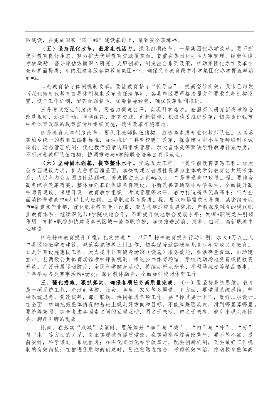 2023教育体育工作会强调总结发言.docx_第3页