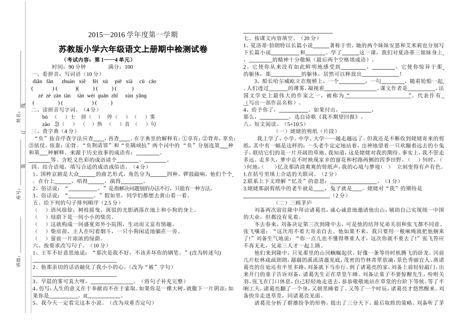 苏教版小学六年级语文上册期中检测试卷.doc_第1页