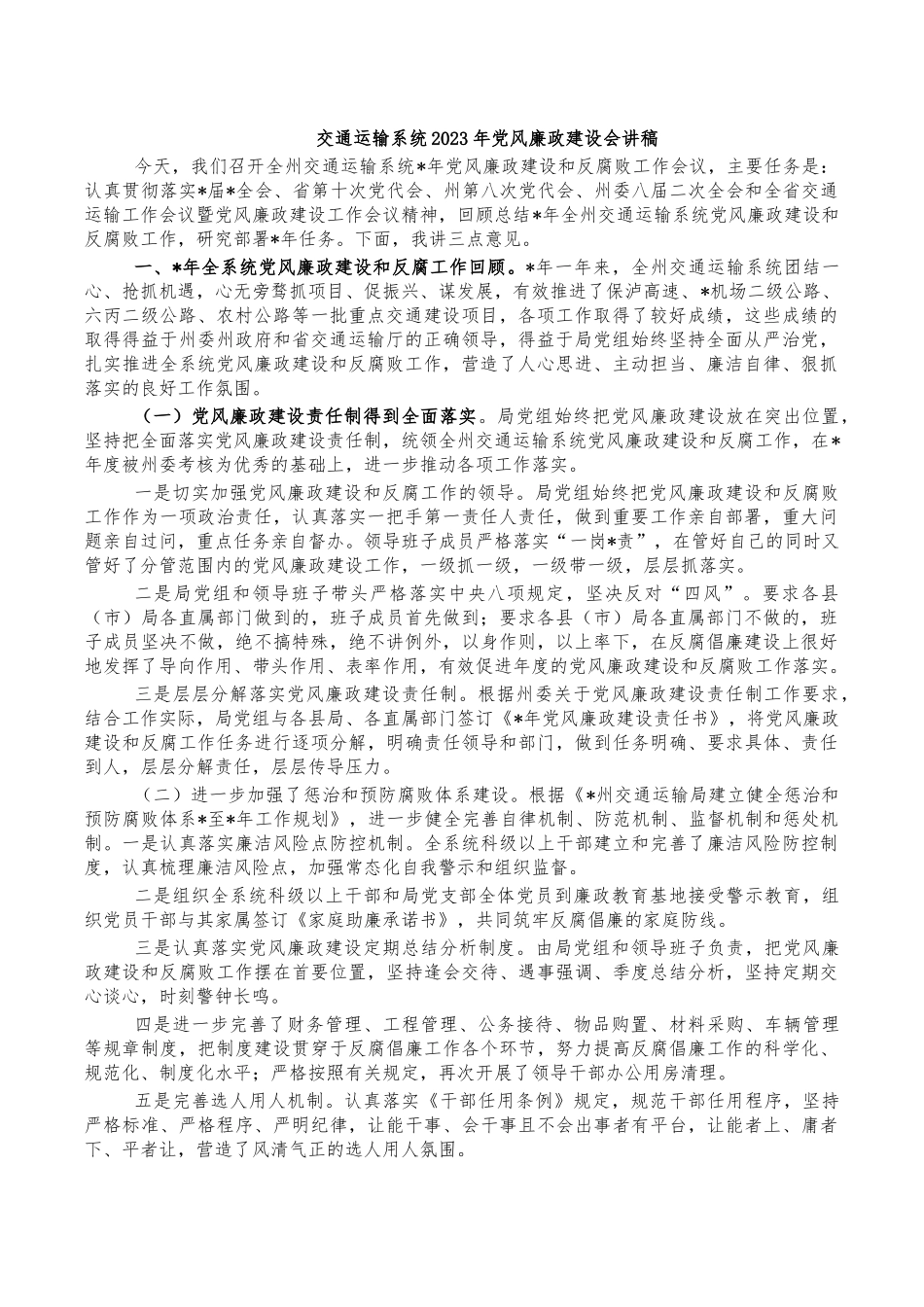 交通运输系统2023年党风廉政建设会讲稿.docx_第1页