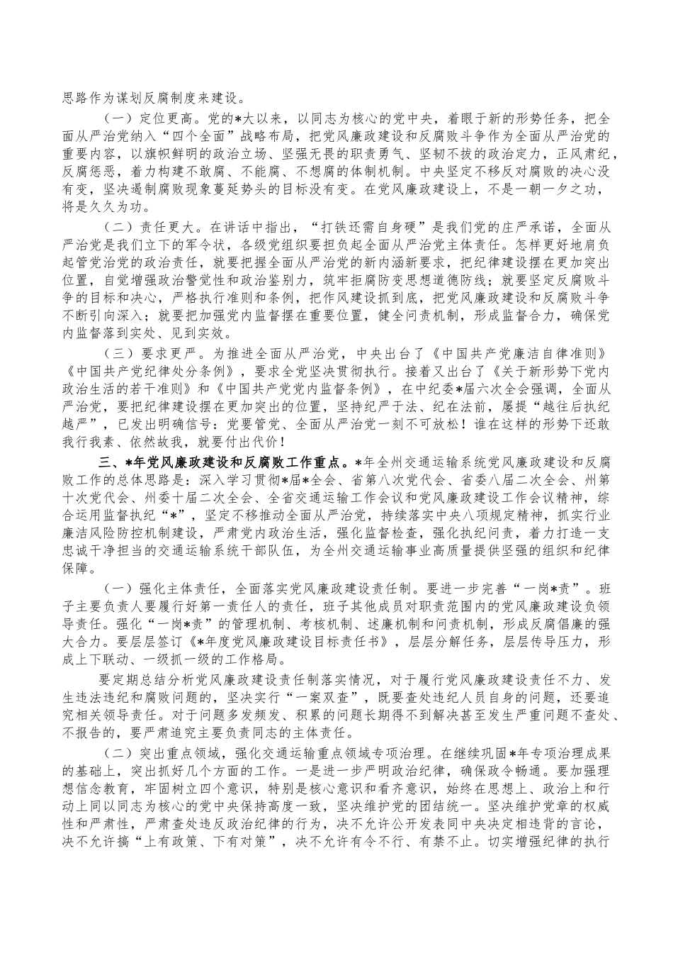 交通运输系统2023年党风廉政建设会讲稿.docx_第3页