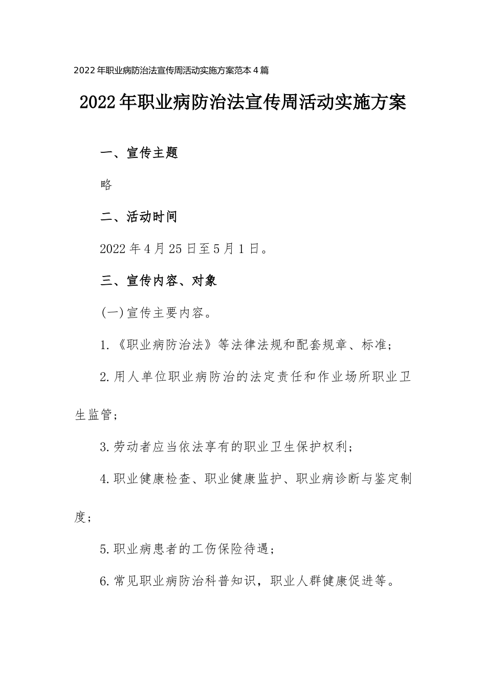2022年职业病防治法宣传周活动实施计划范本4篇.doc_第1页