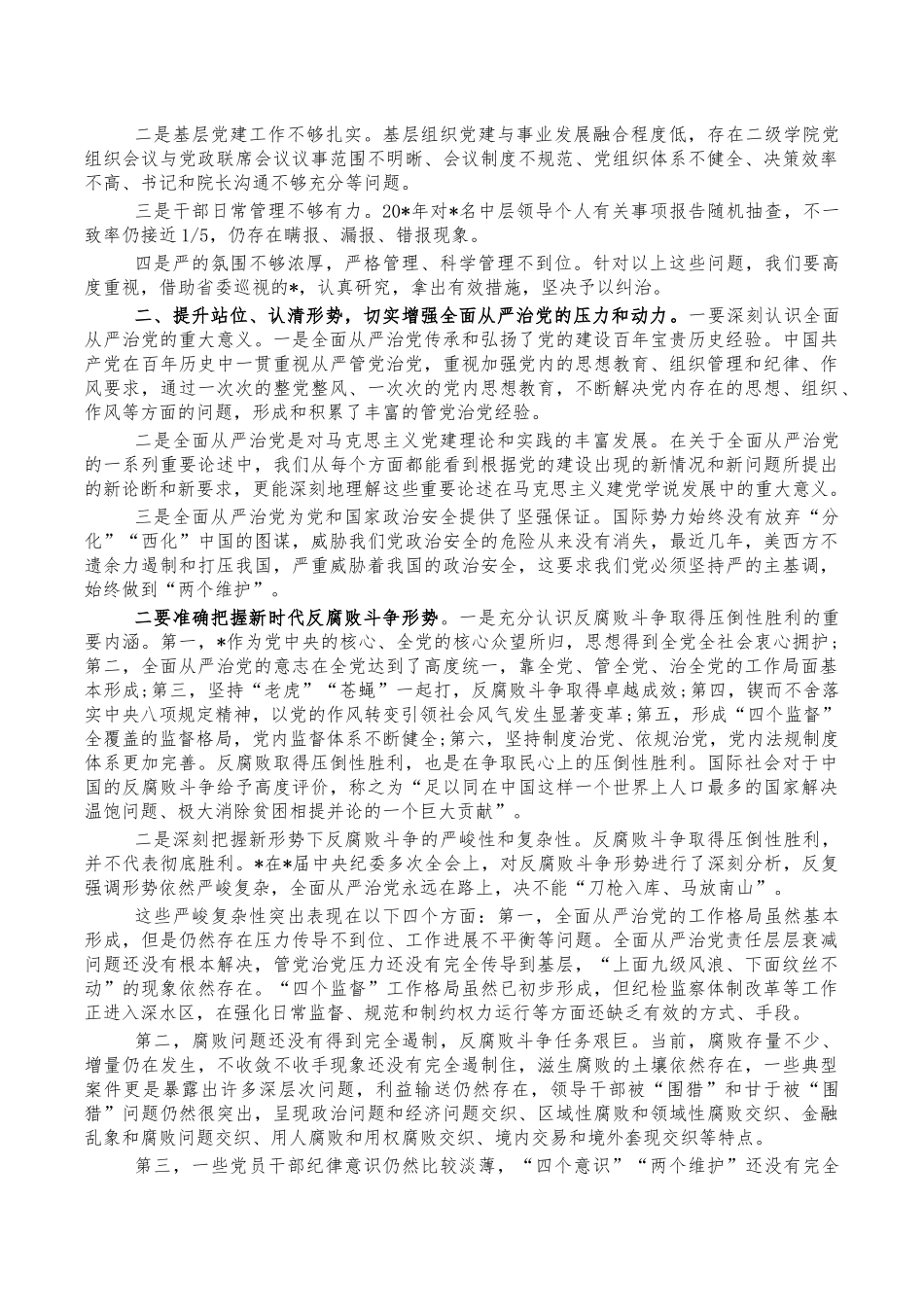 学院2022年全面从严治党会讲稿.docx_第2页