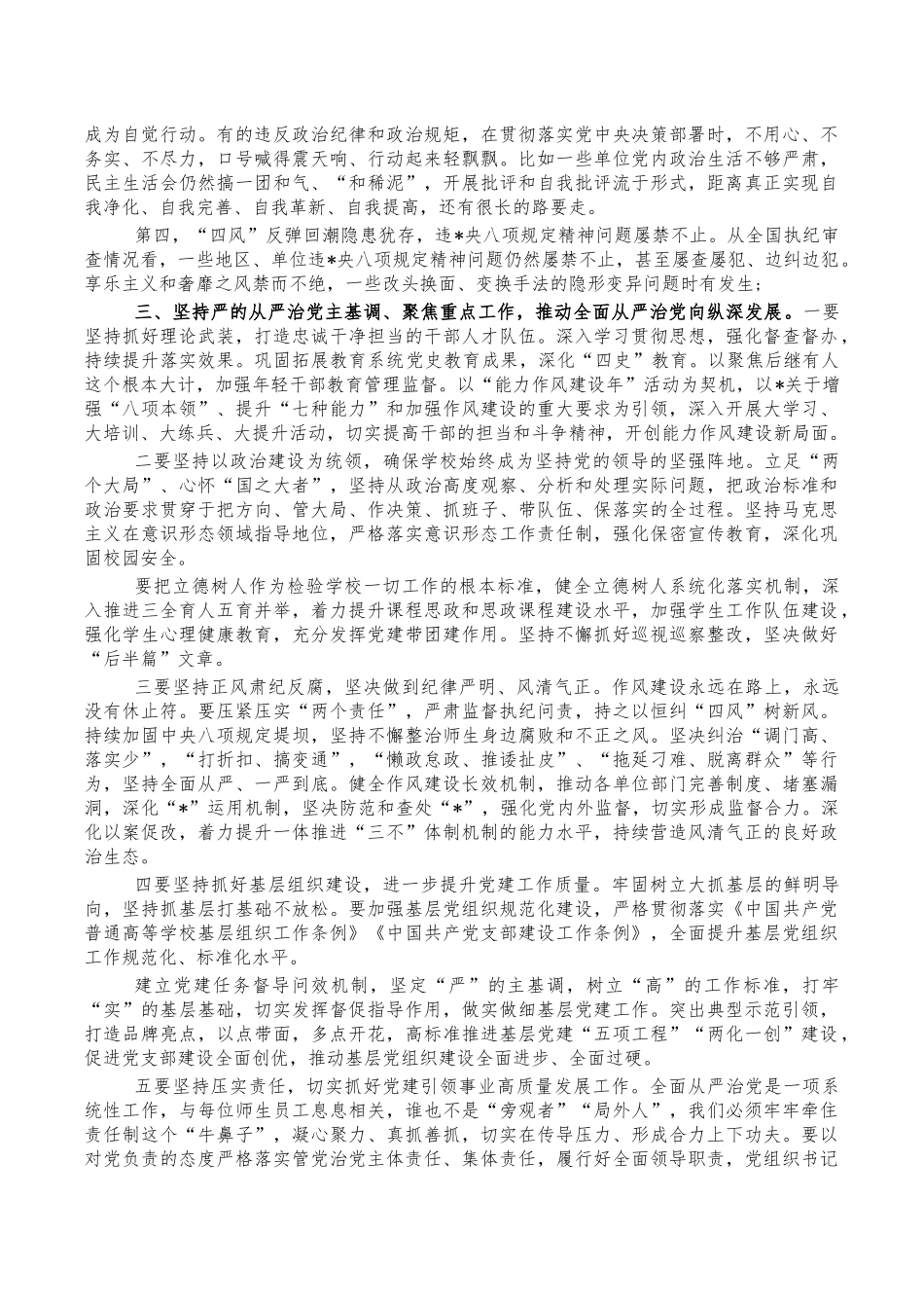 学院2022年全面从严治党会讲稿.docx_第3页