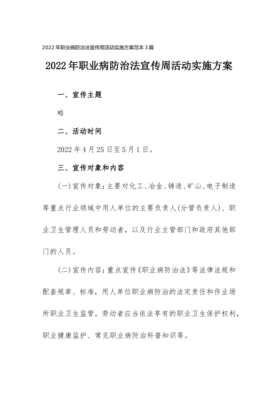 2022年职业病防治法宣传周活动实施计划范本三篇.doc_第1页