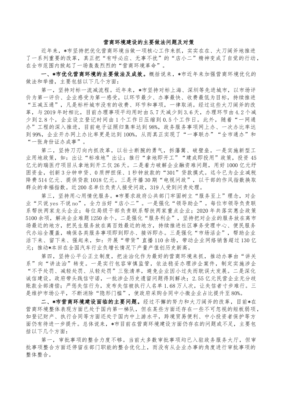 营商环境建设的主要做法问题及对策.docx_第1页