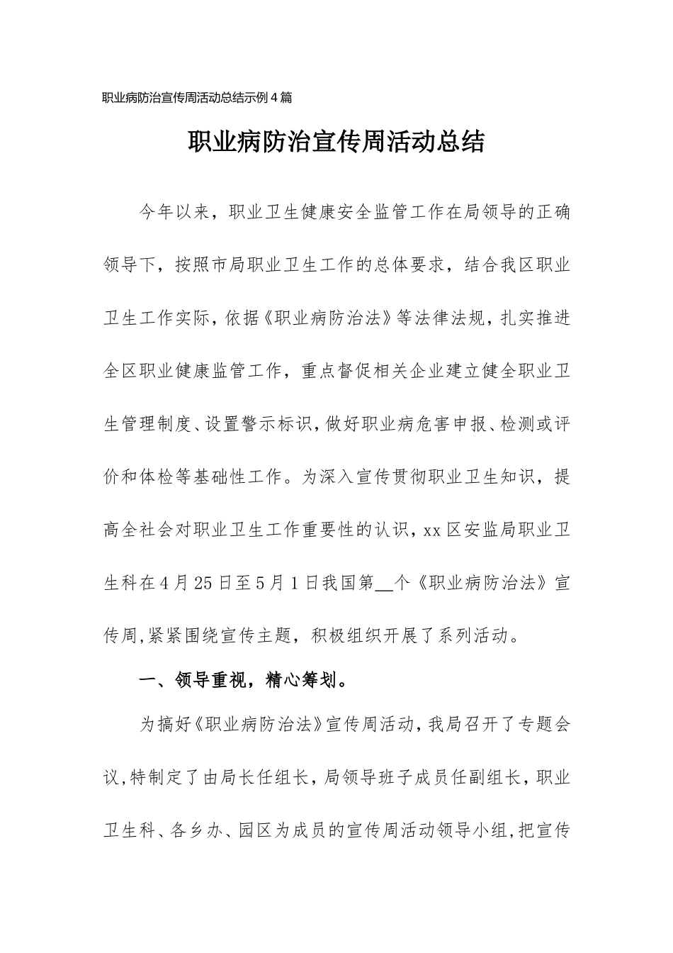 职业病防治宣传周活动总结示例4篇.doc_第1页