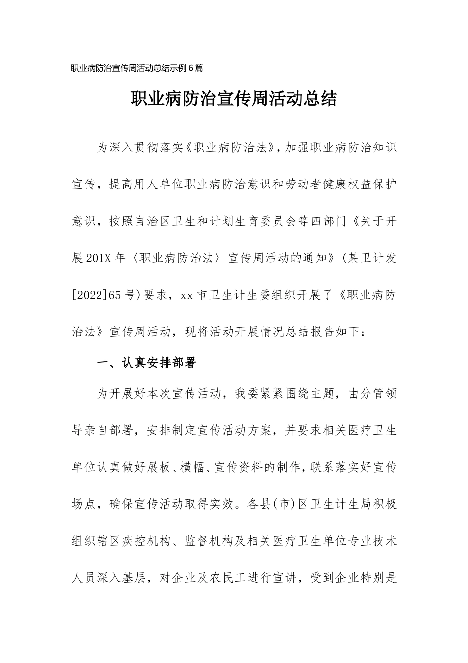 职业病防治宣传周活动总结示例6篇.doc_第1页