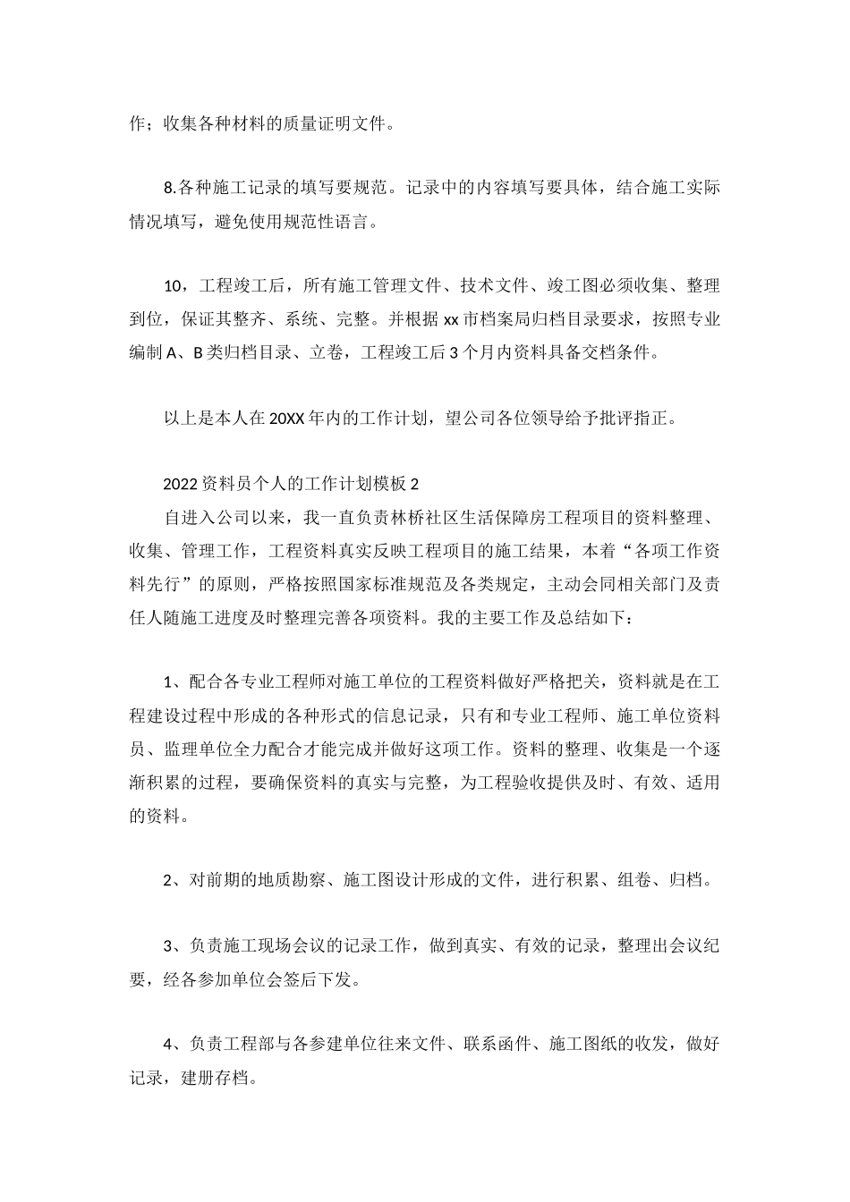 2022资料员个人的工作计划模板3篇.docx_第2页