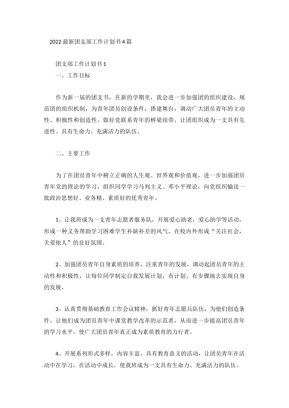 2022最新团支部工作计划书4篇.docx_第1页